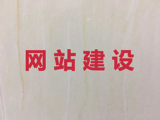 呼和浩特网站开发制作